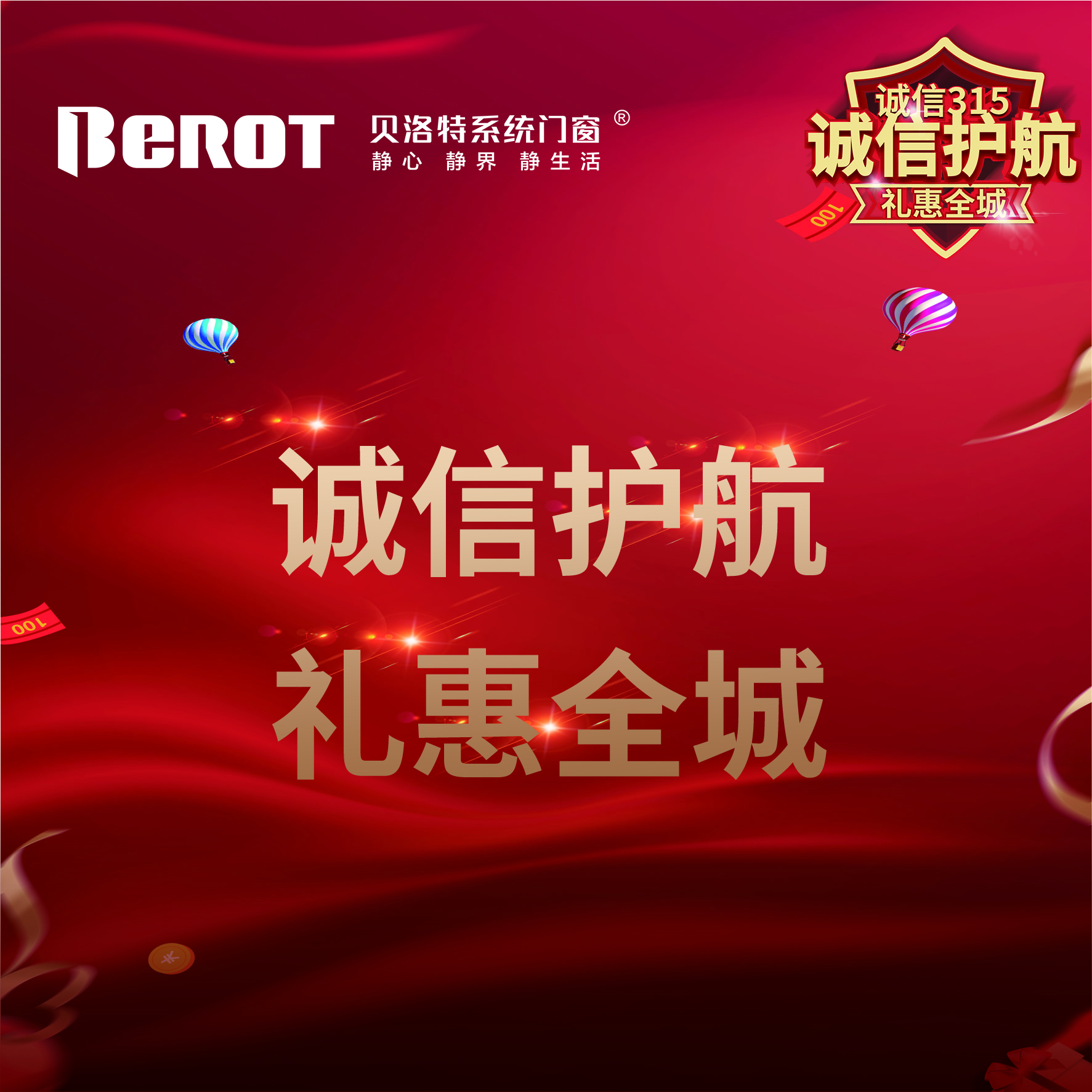 315國際消費者權益日貝洛特系統門窗315誠信護航