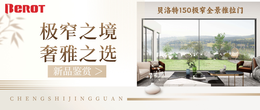 貝洛特門(mén)窗